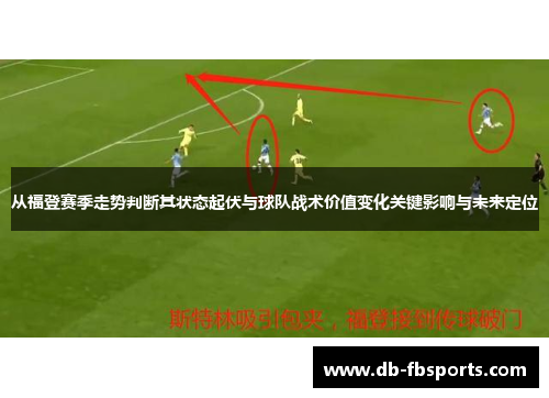 从福登赛季走势判断其状态起伏与球队战术价值变化关键影响与未来定位 从福登赛季走势判断其状态起伏与球队战术价值变化关键影响与未来定位