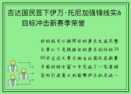 吉达国民签下伊万·托尼加强锋线实力目标冲击新赛季荣誉 吉达国民签下伊万·托尼加强锋线实力目标冲击新赛季荣誉