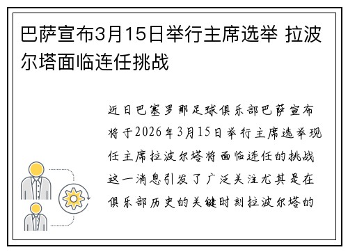 巴萨宣布3月15日举行主席选举 拉波尔塔面临连任挑战 巴萨宣布3月15日举行主席选举 拉波尔塔面临连任挑战