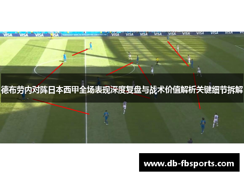 德布劳内对阵日本西甲全场表现深度复盘与战术价值解析关键细节拆解 德布劳内对阵日本西甲全场表现深度复盘与战术价值解析关键细节拆解
