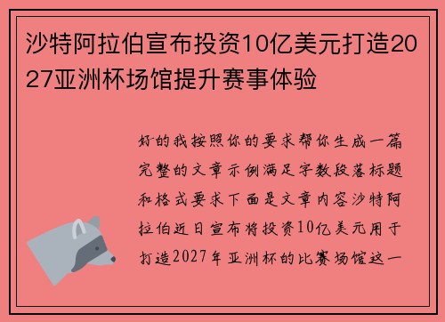 沙特阿拉伯宣布投资10亿美元打造2027亚洲杯场馆提升赛事体验 沙特阿拉伯宣布投资10亿美元打造2027亚洲杯场馆提升赛事体验