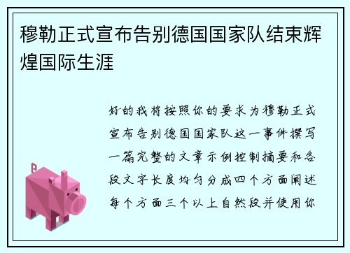 穆勒正式宣布告别德国国家队结束辉煌国际生涯 穆勒正式宣布告别德国国家队结束辉煌国际生涯