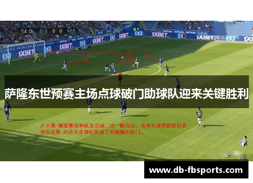 萨隆东世预赛主场点球破门助球队迎来关键胜利