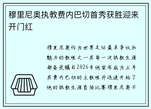 穆里尼奥执教费内巴切首秀获胜迎来开门红