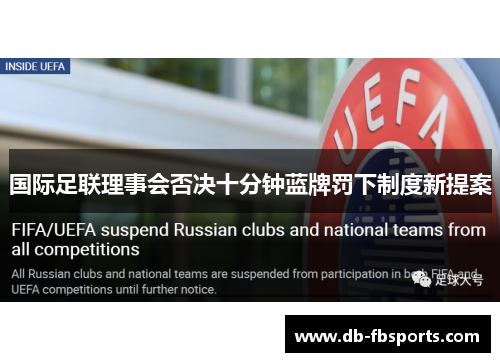 国际足联理事会否决十分钟蓝牌罚下制度新提案 国际足联理事会否决十分钟蓝牌罚下制度新提案