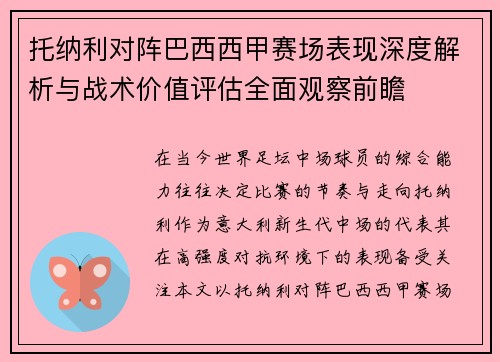 托纳利对阵巴西西甲赛场表现深度解析与战术价值评估全面观察前瞻