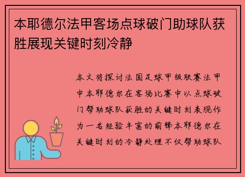 本耶德尔法甲客场点球破门助球队获胜展现关键时刻冷静 本耶德尔法甲客场点球破门助球队获胜展现关键时刻冷静
