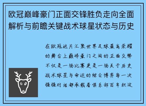 欧冠巅峰豪门正面交锋胜负走向全面解析与前瞻关键战术球星状态与历史宿命对比 欧冠巅峰豪门正面交锋胜负走向全面解析与前瞻关键战术球星状态与历史宿命对比