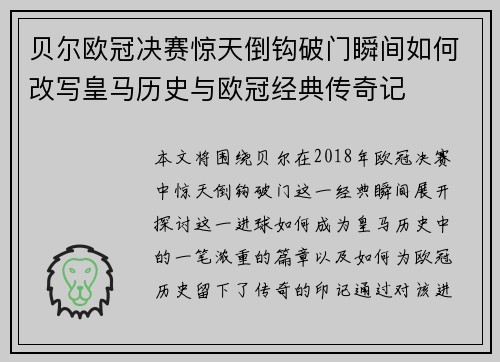 贝尔欧冠决赛惊天倒钩破门瞬间如何改写皇马历史与欧冠经典传奇记 贝尔欧冠决赛惊天倒钩破门瞬间如何改写皇马历史与欧冠经典传奇记