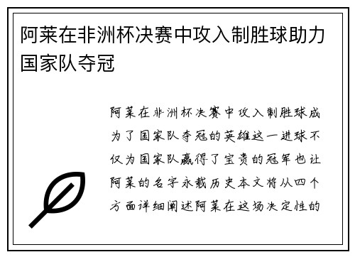 阿莱在非洲杯决赛中攻入制胜球助力国家队夺冠 阿莱在非洲杯决赛中攻入制胜球助力国家队夺冠