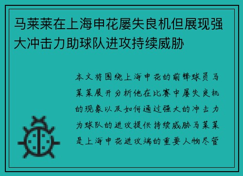 马莱莱在上海申花屡失良机但展现强大冲击力助球队进攻持续威胁 马莱莱在上海申花屡失良机但展现强大冲击力助球队进攻持续威胁
