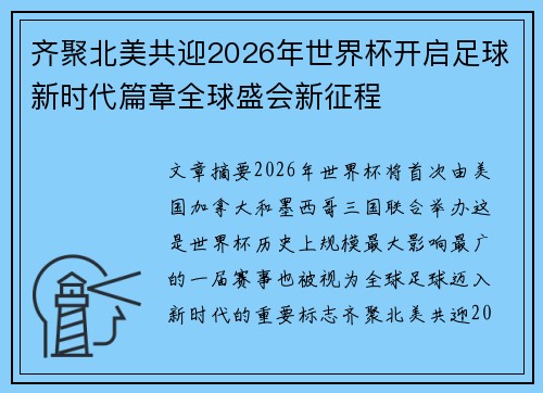 齐聚北美共迎2026年世界杯开启足球新时代篇章全球盛会新征程 齐聚北美共迎2026年世界杯开启足球新时代篇章全球盛会新征程