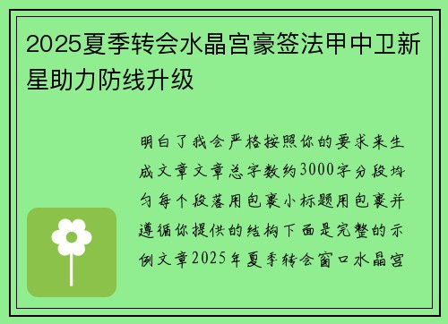 2025夏季转会水晶宫豪签法甲中卫新星助力防线升级 2025夏季转会水晶宫豪签法甲中卫新星助力防线升级