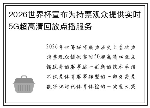 2026世界杯宣布为持票观众提供实时5G超高清回放点播服务 2026世界杯宣布为持票观众提供实时5G超高清回放点播服务