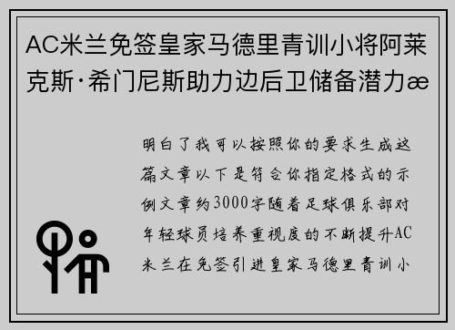 AC米兰免签皇家马德里青训小将阿莱克斯·希门尼斯助力边后卫储备潜力提升 AC米兰免签皇家马德里青训小将阿莱克斯·希门尼斯助力边后卫储备潜力提升