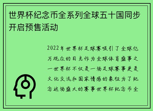 世界杯纪念币全系列全球五十国同步开启预售活动 世界杯纪念币全系列全球五十国同步开启预售活动