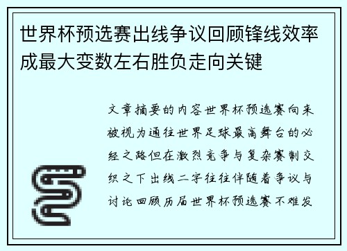 世界杯预选赛出线争议回顾锋线效率成最大变数左右胜负走向关键 世界杯预选赛出线争议回顾锋线效率成最大变数左右胜负走向关键