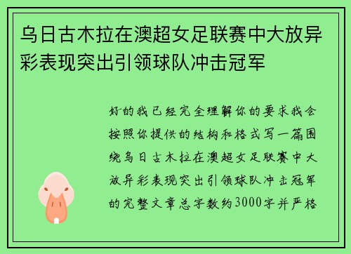 乌日古木拉在澳超女足联赛中大放异彩表现突出引领球队冲击冠军 乌日古木拉在澳超女足联赛中大放异彩表现突出引领球队冲击冠军