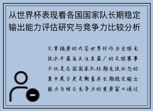 从世界杯表现看各国国家队长期稳定输出能力评估研究与竞争力比较分析 从世界杯表现看各国国家队长期稳定输出能力评估研究与竞争力比较分析