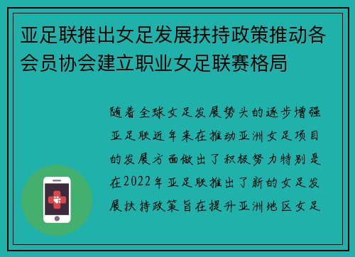 亚足联推出女足发展扶持政策推动各会员协会建立职业女足联赛格局 亚足联推出女足发展扶持政策推动各会员协会建立职业女足联赛格局