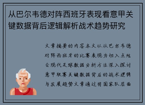 从巴尔韦德对阵西班牙表现看意甲关键数据背后逻辑解析战术趋势研究 从巴尔韦德对阵西班牙表现看意甲关键数据背后逻辑解析战术趋势研究