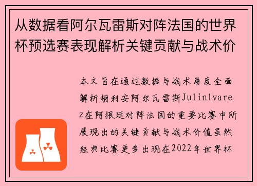 从数据看阿尔瓦雷斯对阵法国的世界杯预选赛表现解析关键贡献与战术价值 从数据看阿尔瓦雷斯对阵法国的世界杯预选赛表现解析关键贡献与战术价值