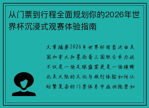 从门票到行程全面规划你的2026年世界杯沉浸式观赛体验指南 从门票到行程全面规划你的2026年世界杯沉浸式观赛体验指南