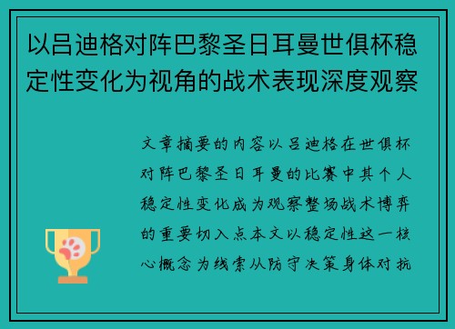 以吕迪格对阵巴黎圣日耳曼世俱杯稳定性变化为视角的战术表现深度观察 以吕迪格对阵巴黎圣日耳曼世俱杯稳定性变化为视角的战术表现深度观察