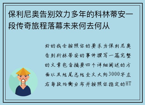 保利尼奥告别效力多年的科林蒂安一段传奇旅程落幕未来何去何从 保利尼奥告别效力多年的科林蒂安一段传奇旅程落幕未来何去何从