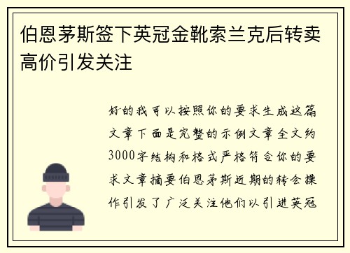 伯恩茅斯签下英冠金靴索兰克后转卖高价引发关注 伯恩茅斯签下英冠金靴索兰克后转卖高价引发关注