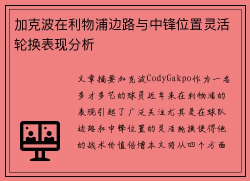加克波在利物浦边路与中锋位置灵活轮换表现分析 加克波在利物浦边路与中锋位置灵活轮换表现分析