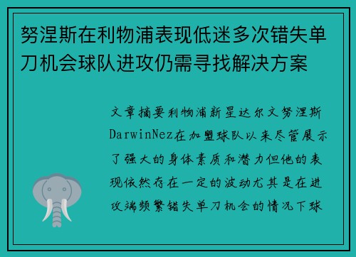 努涅斯在利物浦表现低迷多次错失单刀机会球队进攻仍需寻找解决方案
