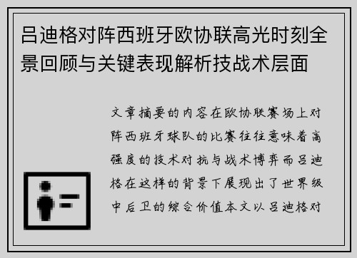 吕迪格对阵西班牙欧协联高光时刻全景回顾与关键表现解析技战术层面