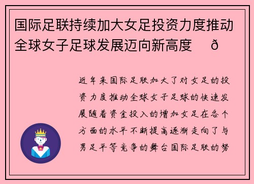 国际足联持续加大女足投资力度推动全球女子足球发展迈向新高度 ⚽🌍