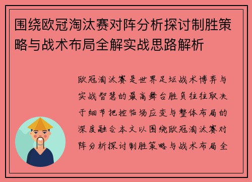 围绕欧冠淘汰赛对阵分析探讨制胜策略与战术布局全解实战思路解析 围绕欧冠淘汰赛对阵分析探讨制胜策略与战术布局全解实战思路解析