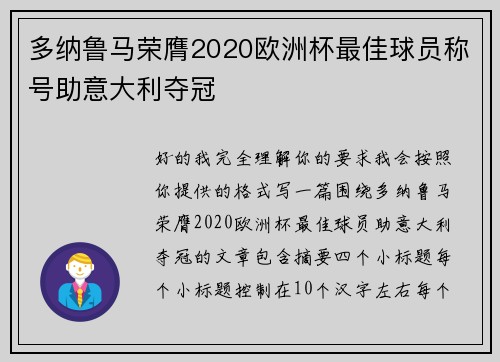 多纳鲁马荣膺2020欧洲杯最佳球员称号助意大利夺冠 多纳鲁马荣膺2020欧洲杯最佳球员称号助意大利夺冠