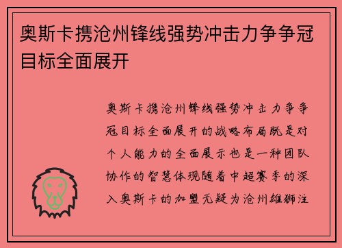 奥斯卡携沧州锋线强势冲击力争争冠目标全面展开 奥斯卡携沧州锋线强势冲击力争争冠目标全面展开