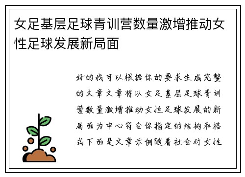 女足基层足球青训营数量激增推动女性足球发展新局面 女足基层足球青训营数量激增推动女性足球发展新局面