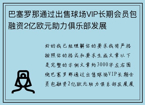 巴塞罗那通过出售球场VIP长期会员包融资2亿欧元助力俱乐部发展