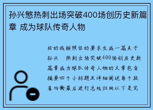 孙兴慜热刺出场突破400场创历史新篇章 成为球队传奇人物