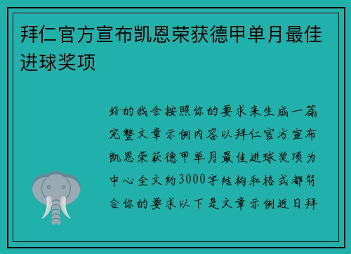 拜仁官方宣布凯恩荣获德甲单月最佳进球奖项