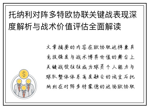 托纳利对阵多特欧协联关键战表现深度解析与战术价值评估全面解读 托纳利对阵多特欧协联关键战表现深度解析与战术价值评估全面解读
