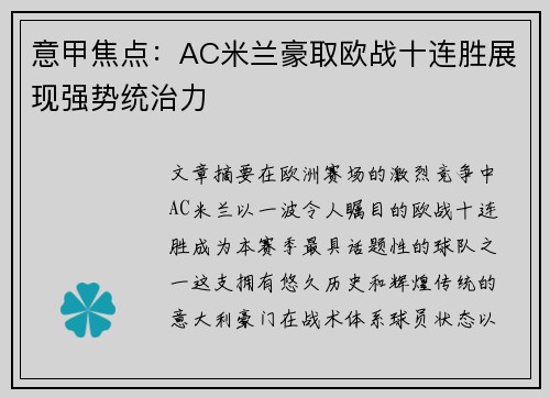 意甲焦点:AC米兰豪取欧战十连胜展现强势统治力 意甲焦点:AC米兰豪取欧战十连胜展现强势统治力
