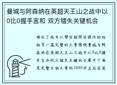 曼城与阿森纳在英超天王山之战中以0比0握手言和 双方错失关键机会