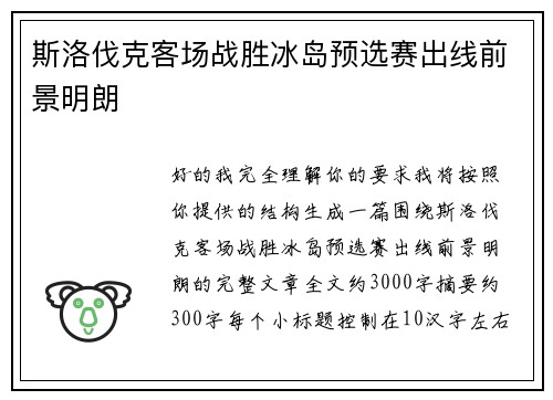 斯洛伐克客场战胜冰岛预选赛出线前景明朗