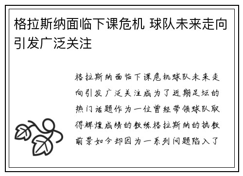 格拉斯纳面临下课危机 球队未来走向引发广泛关注