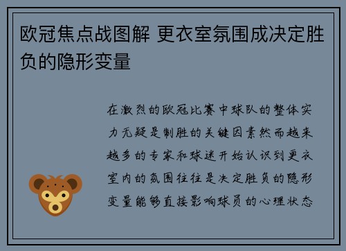 欧冠焦点战图解 更衣室氛围成决定胜负的隐形变量 欧冠焦点战图解 更衣室氛围成决定胜负的隐形变量