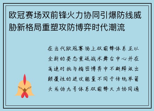 欧冠赛场双前锋火力协同引爆防线威胁新格局重塑攻防博弈时代潮流 欧冠赛场双前锋火力协同引爆防线威胁新格局重塑攻防博弈时代潮流