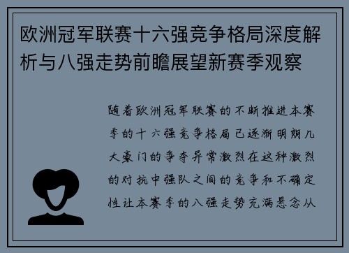 欧洲冠军联赛十六强竞争格局深度解析与八强走势前瞻展望新赛季观察