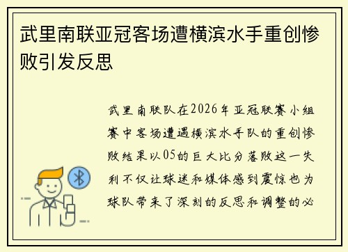 武里南联亚冠客场遭横滨水手重创惨败引发反思 武里南联亚冠客场遭横滨水手重创惨败引发反思
